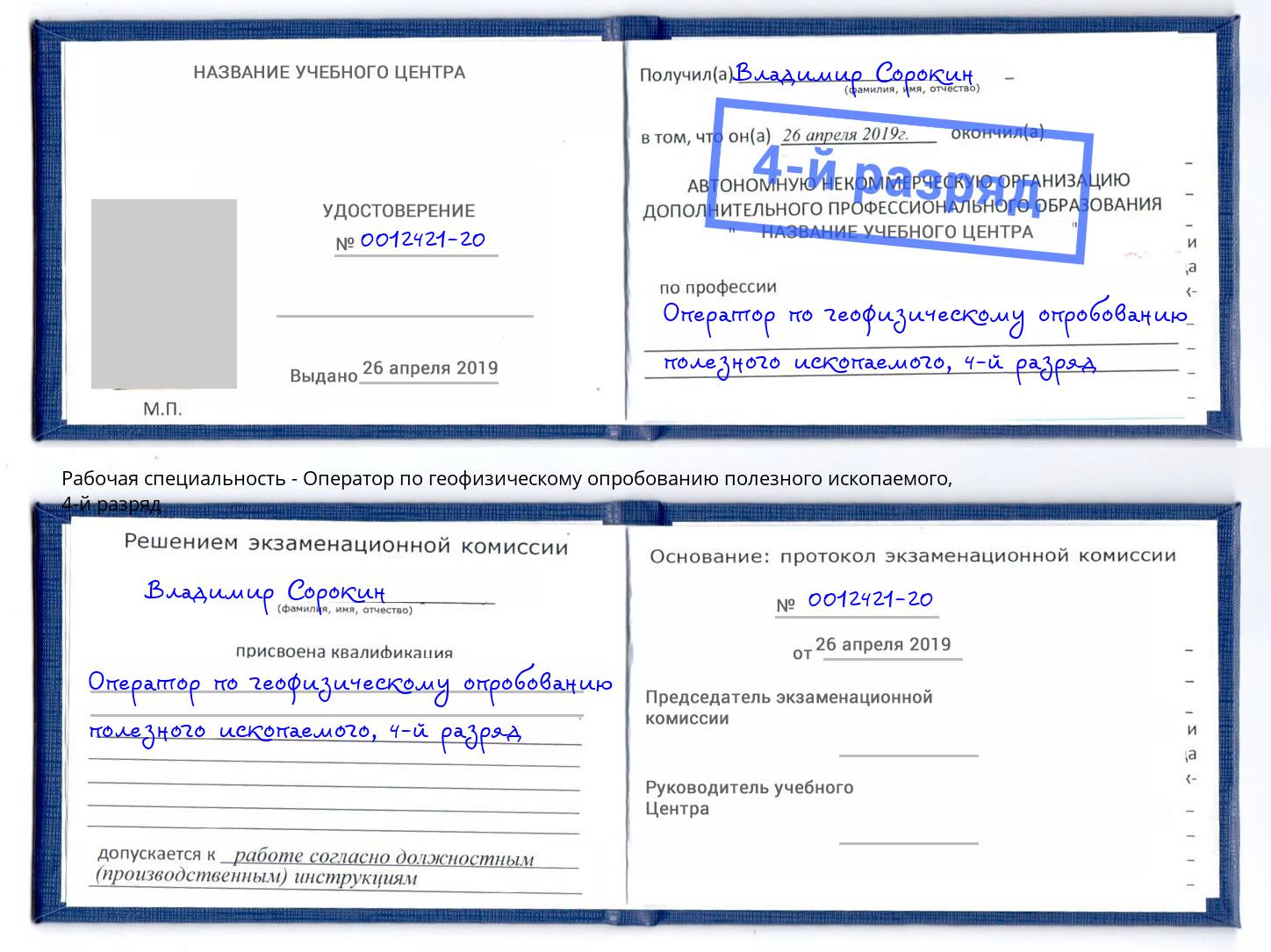 корочка 4-й разряд Оператор по геофизическому опробованию полезного ископаемого Красноуфимск