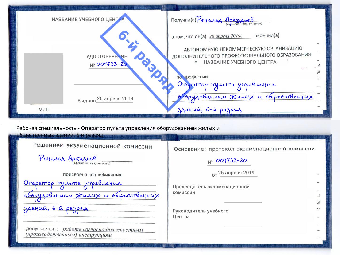 корочка 6-й разряд Оператор пульта управления оборудованием жилых и общественных зданий Красноуфимск