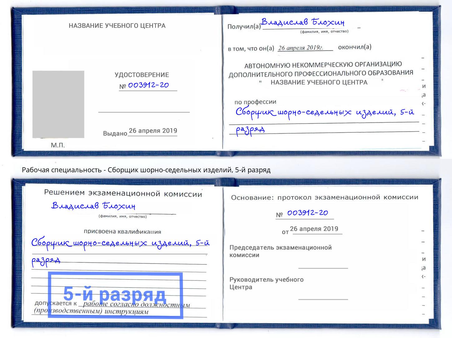 корочка 5-й разряд Сборщик шорно-седельных изделий Красноуфимск