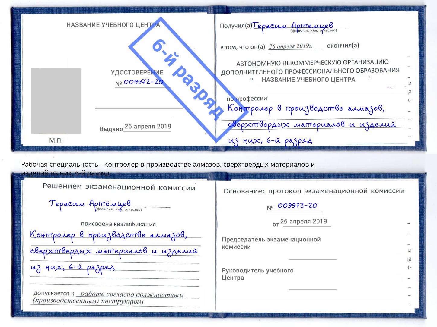 корочка 6-й разряд Контролер в производстве алмазов, сверхтвердых материалов и изделий из них Красноуфимск