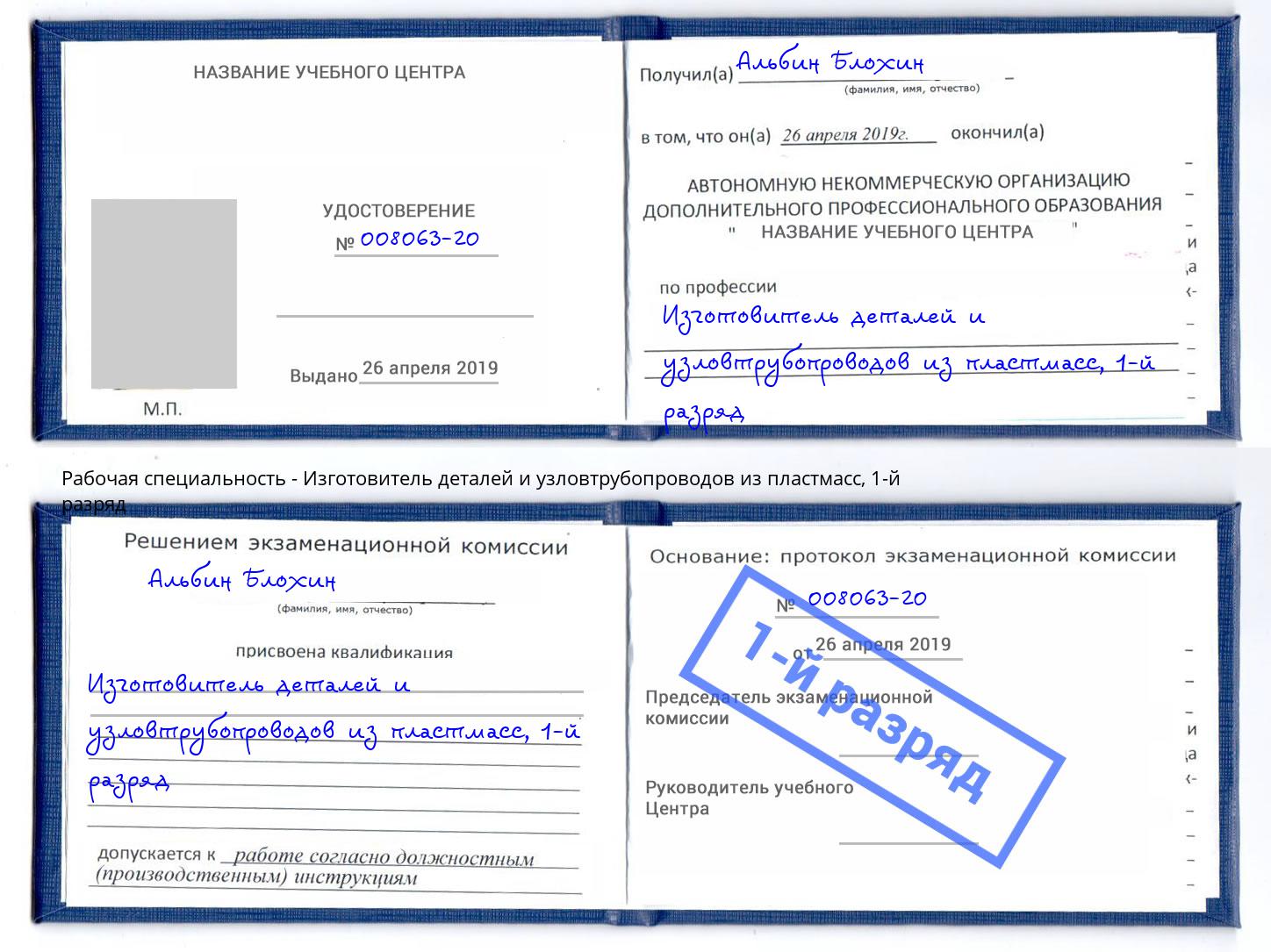 корочка 1-й разряд Изготовитель деталей и узловтрубопроводов из пластмасс Красноуфимск