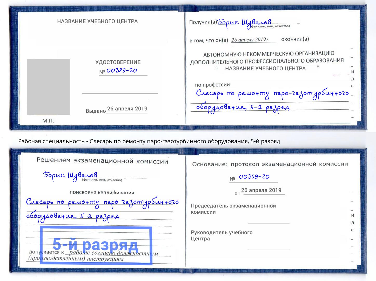 корочка 5-й разряд Слесарь по ремонту паро-газотурбинного оборудования Красноуфимск