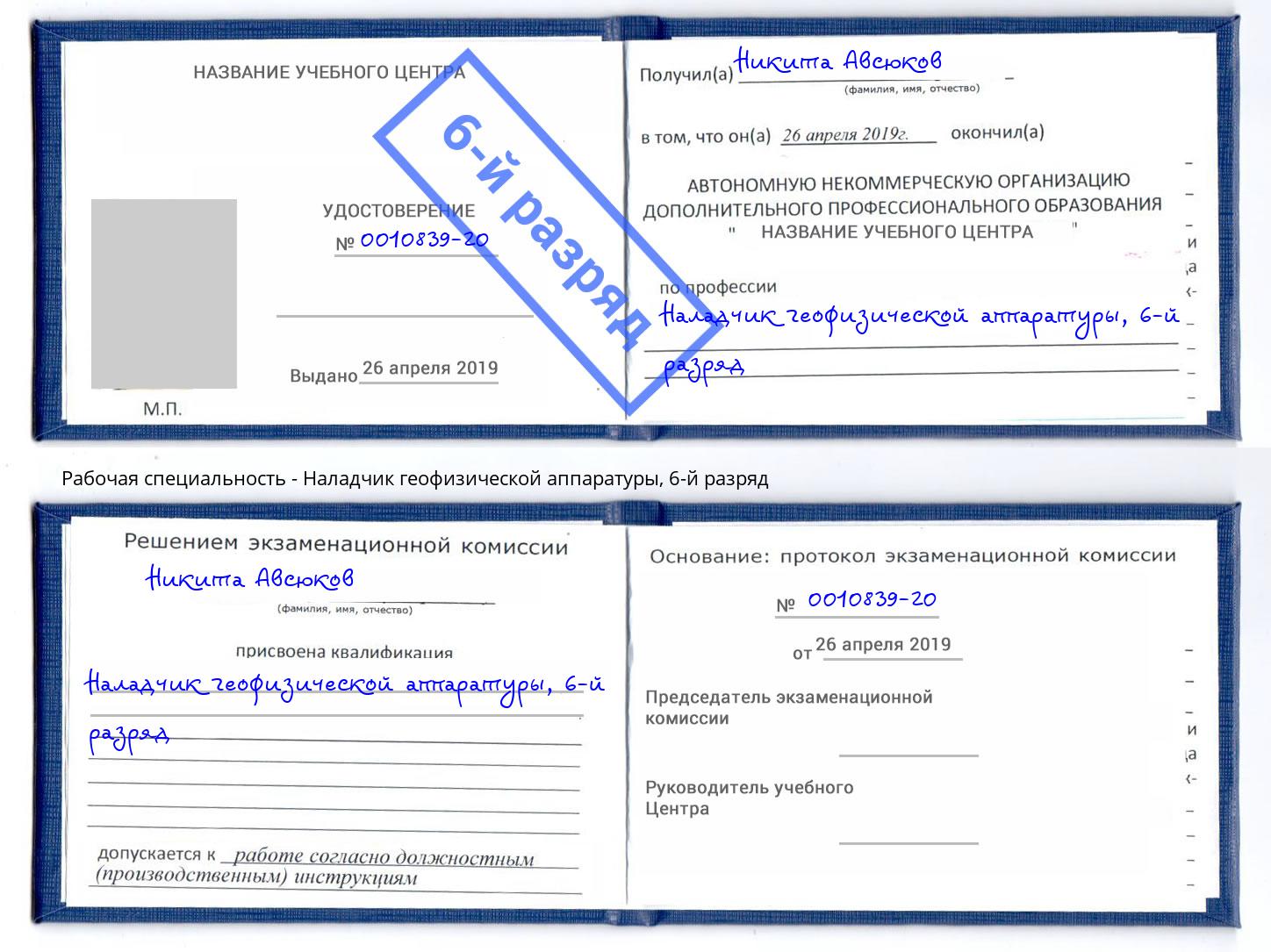 корочка 6-й разряд Наладчик геофизической аппаратуры Красноуфимск