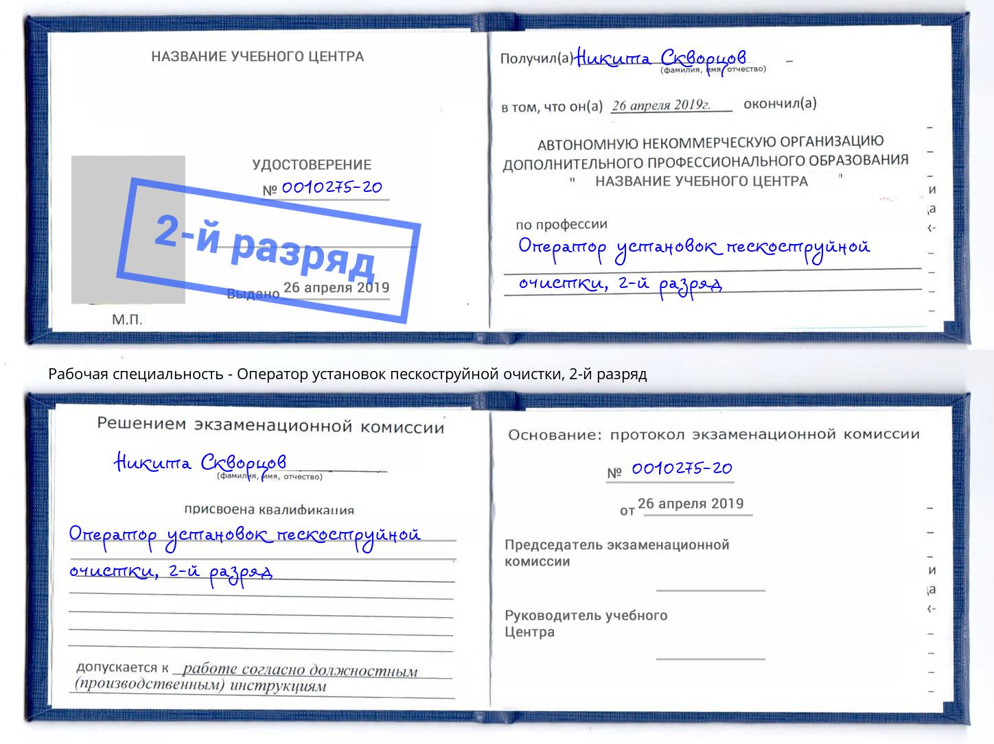 корочка 2-й разряд Оператор установок пескоструйной очистки Красноуфимск