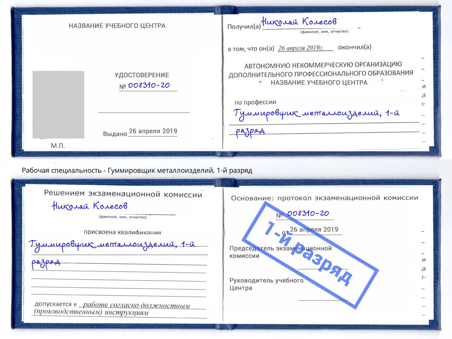 корочка 1-й разряд Гуммировщик металлоизделий Красноуфимск