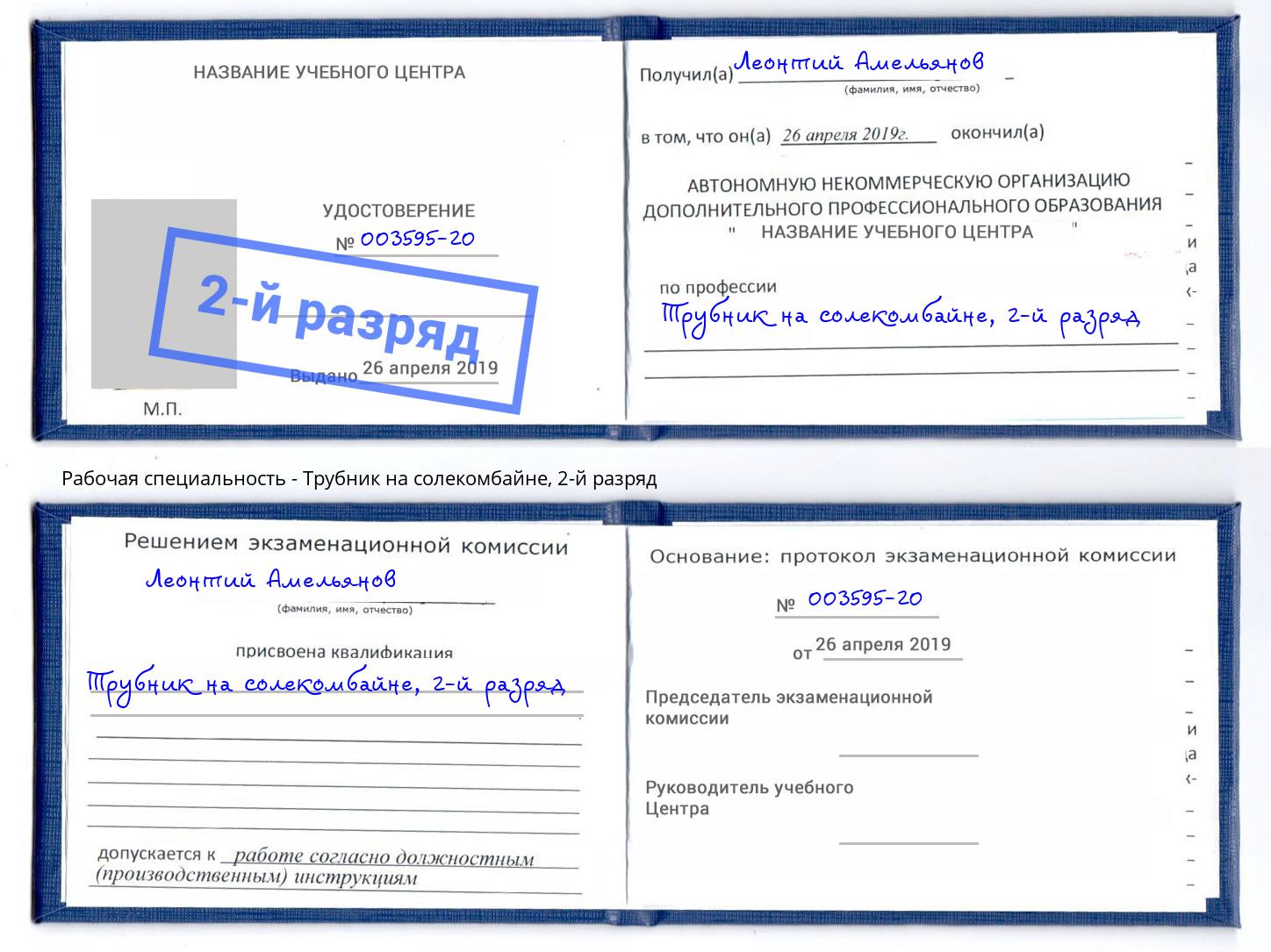 корочка 2-й разряд Трубник на солекомбайне Красноуфимск