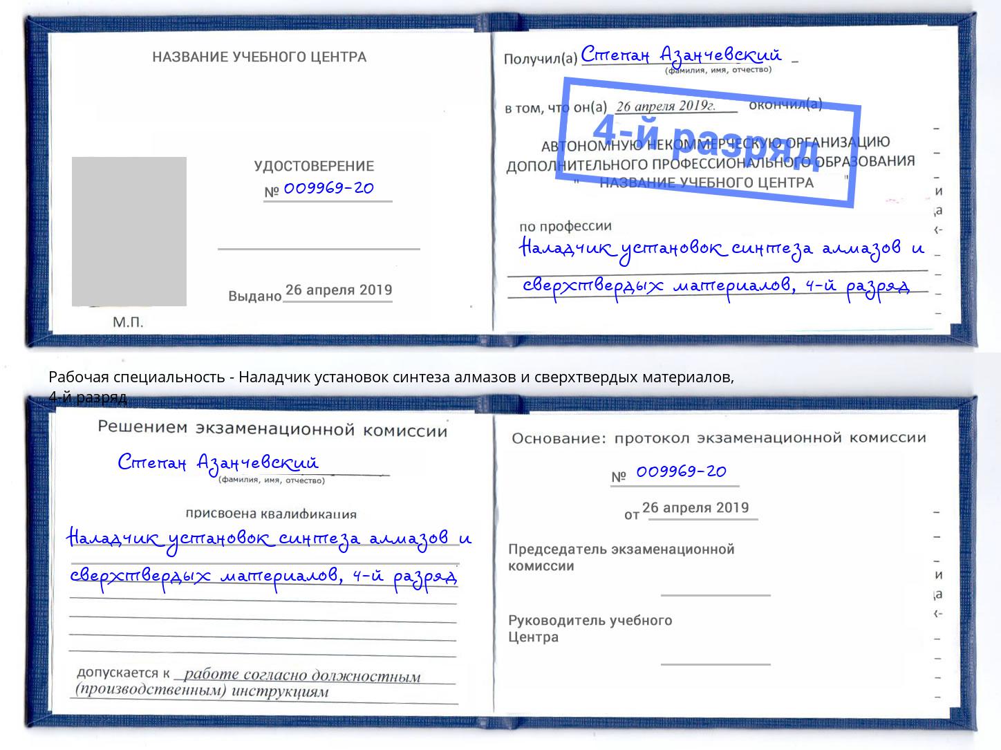 корочка 4-й разряд Наладчик установок синтеза алмазов и сверхтвердых материалов Красноуфимск