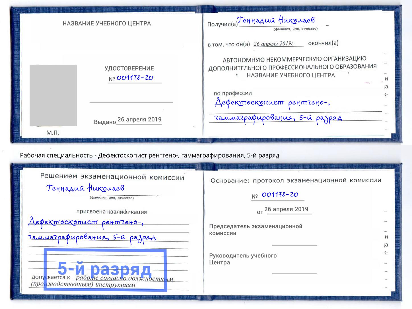 корочка 5-й разряд Дефектоскопист рентгено-, гаммаграфирования Красноуфимск