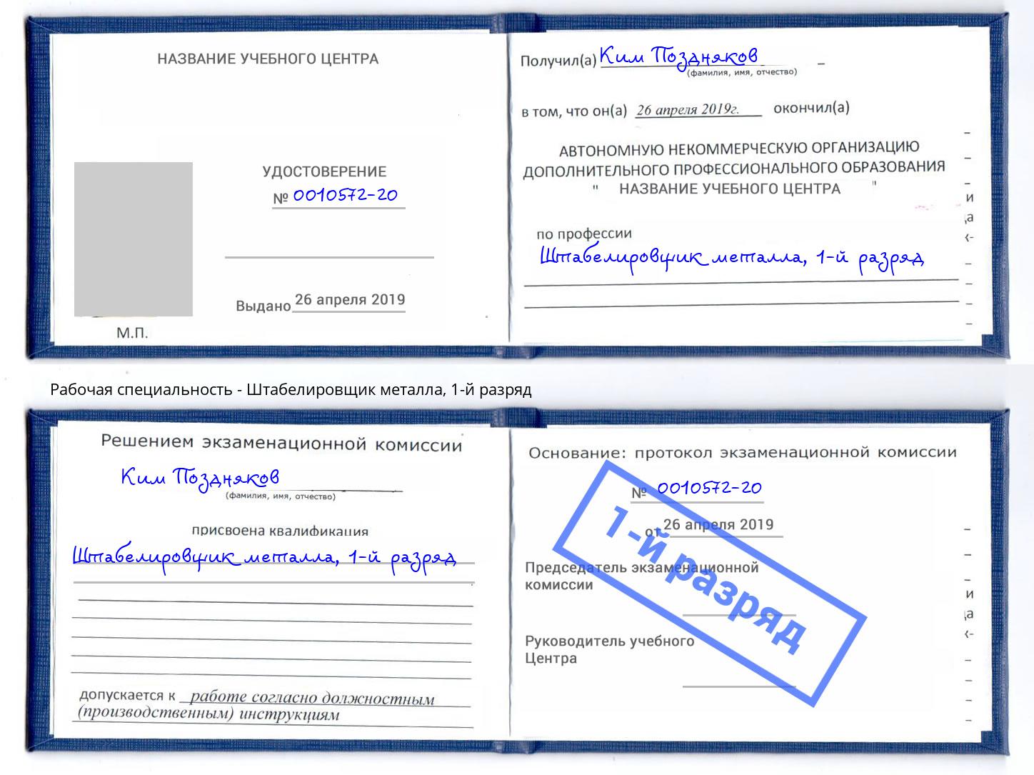 корочка 1-й разряд Штабелировщик металла Красноуфимск