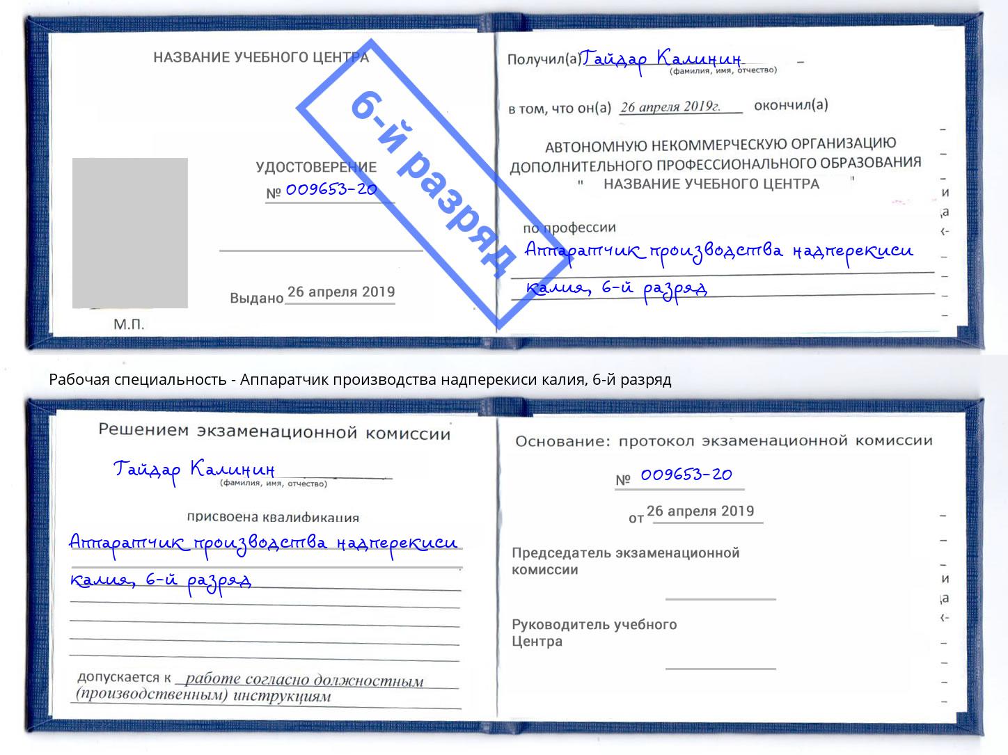 корочка 6-й разряд Аппаратчик производства надперекиси калия Красноуфимск