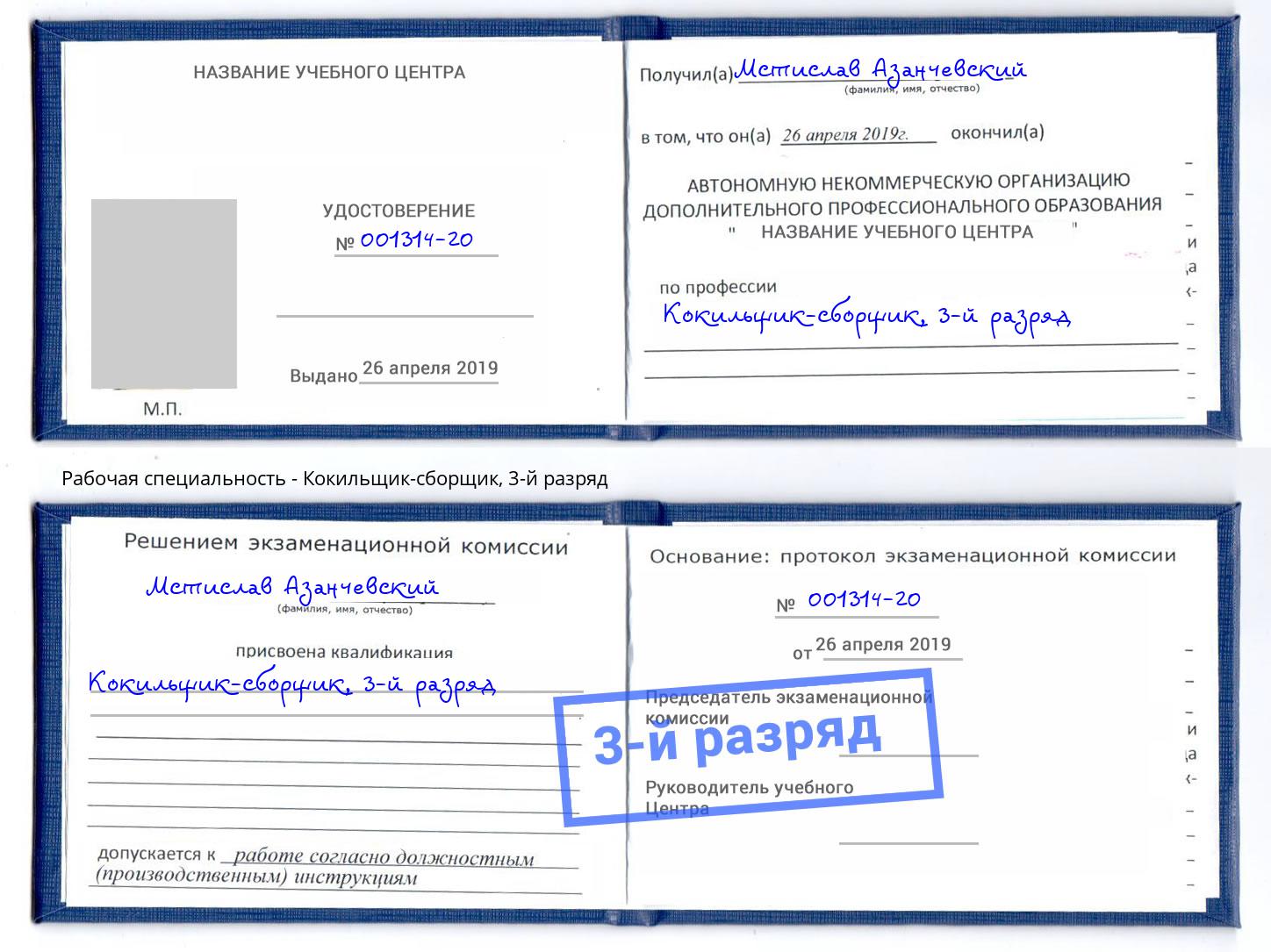 корочка 3-й разряд Кокильщик-сборщик Красноуфимск