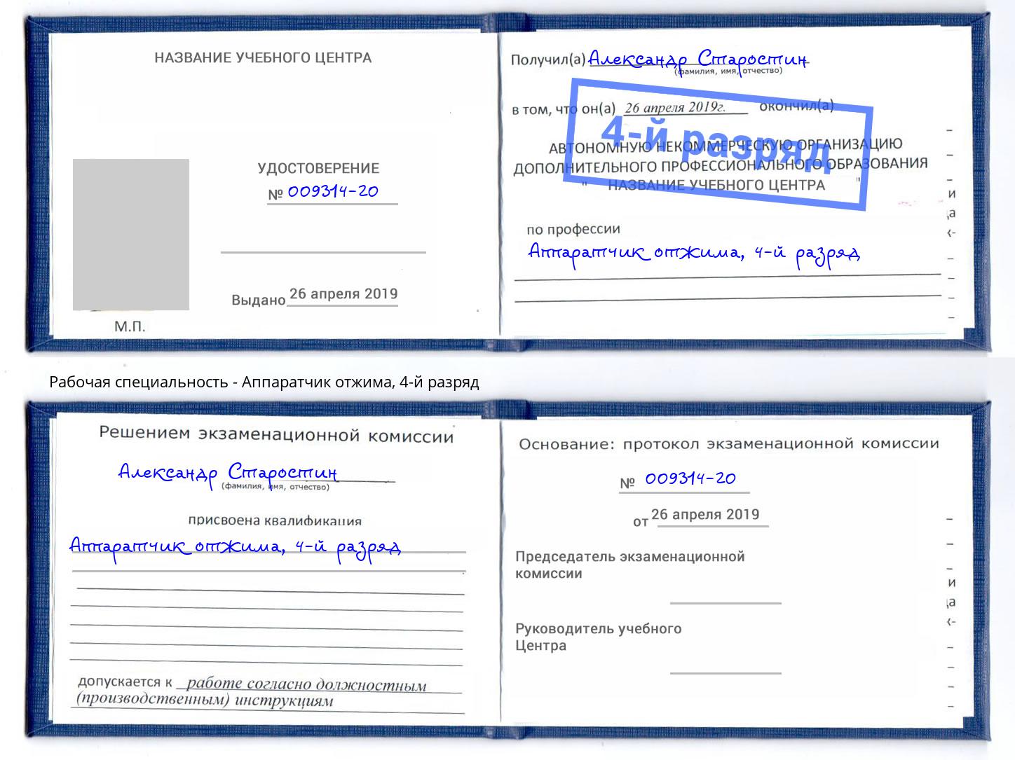 корочка 4-й разряд Аппаратчик отжима Красноуфимск