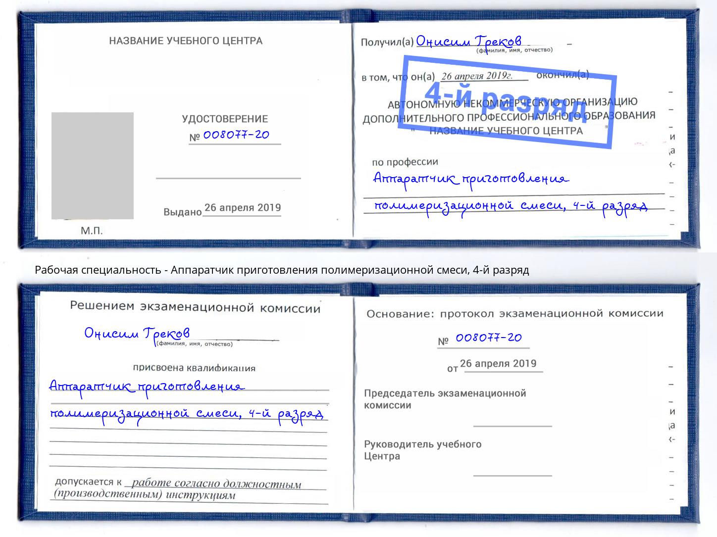 корочка 4-й разряд Аппаратчик приготовления полимеризационной смеси Красноуфимск