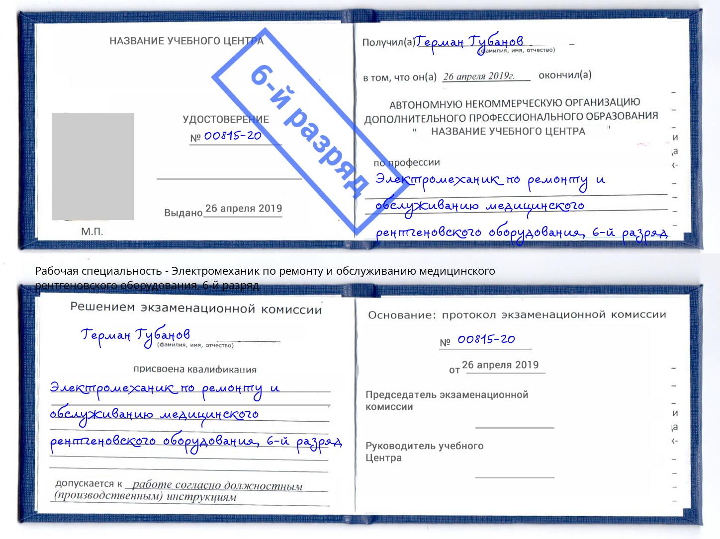 корочка 6-й разряд Электромеханик по ремонту и обслуживанию медицинского рентгеновского оборудования Красноуфимск