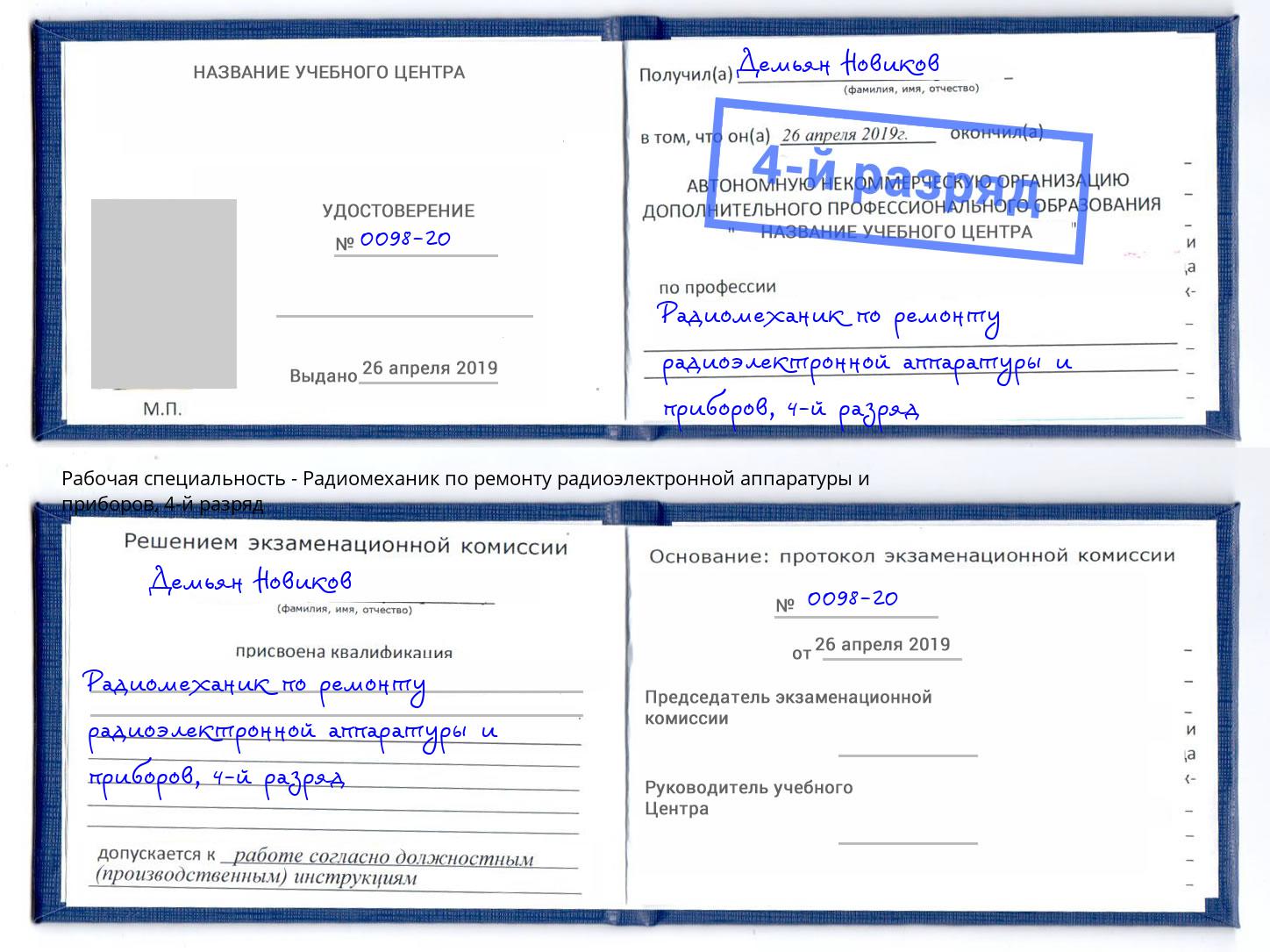 корочка 4-й разряд Радиомеханик по ремонту радиоэлектронной аппаратуры и приборов Красноуфимск