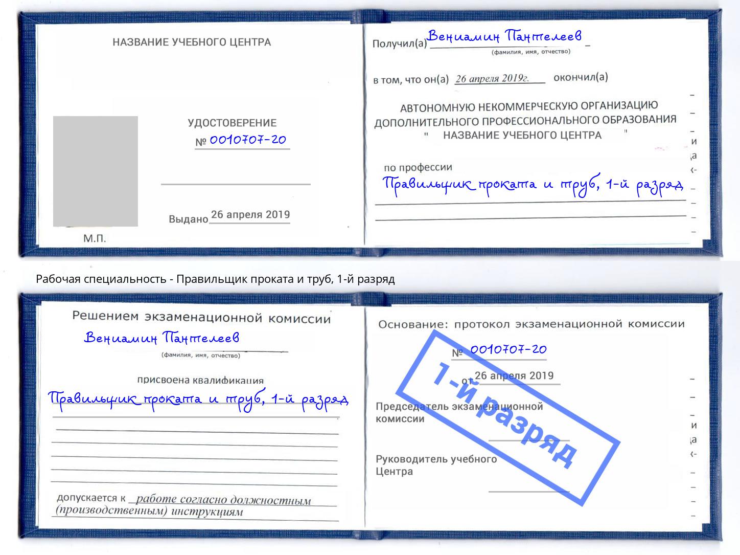 корочка 1-й разряд Правильщик проката и труб Красноуфимск