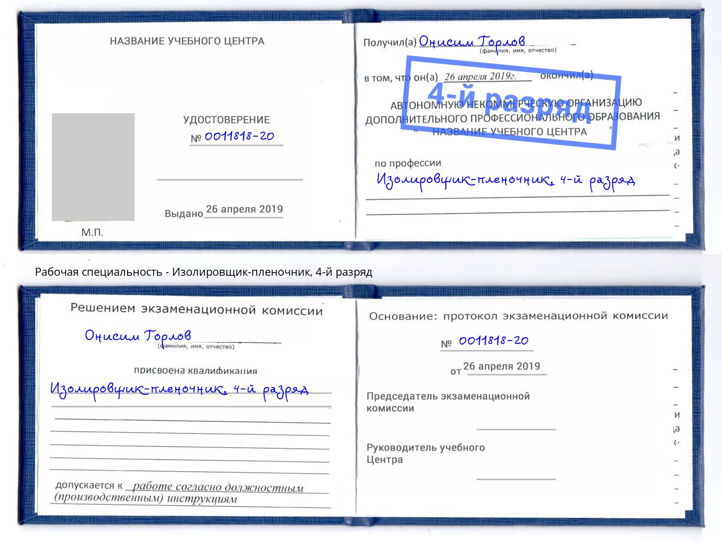 корочка 4-й разряд Изолировщик-пленочник Красноуфимск