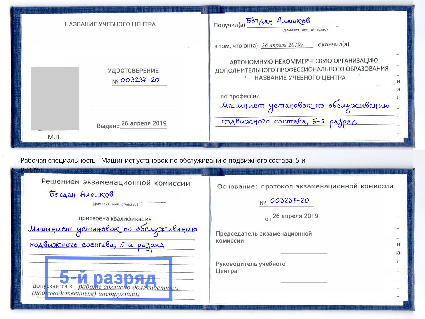 корочка 5-й разряд Машинист установок по обслуживанию подвижного состава Красноуфимск