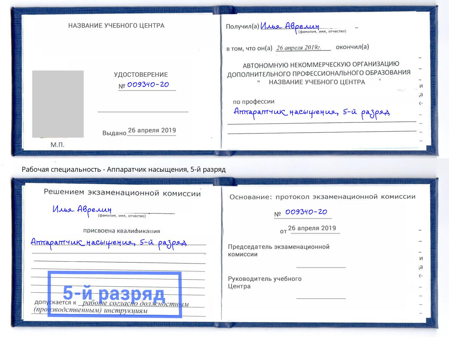 корочка 5-й разряд Аппаратчик насыщения Красноуфимск