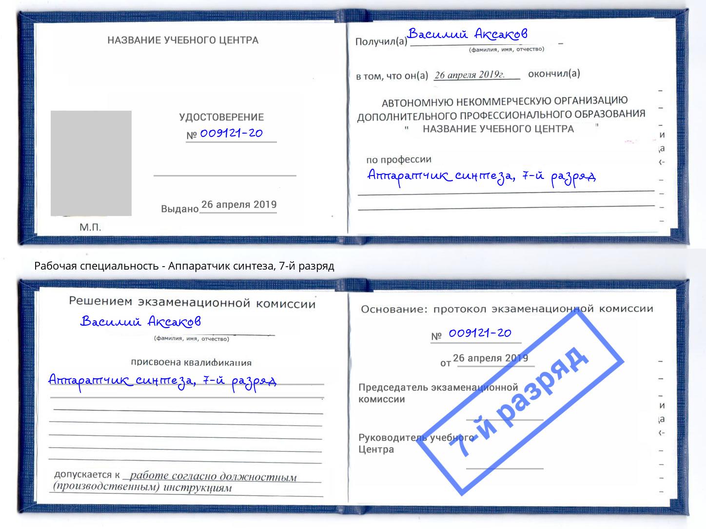 корочка 7-й разряд Аппаратчик синтеза Красноуфимск