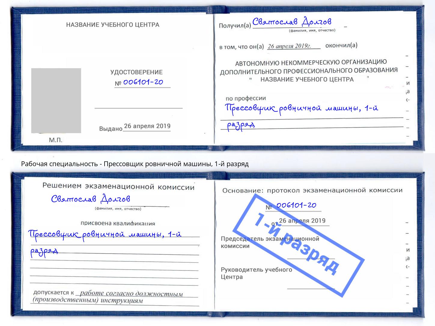 корочка 1-й разряд Прессовщик ровничной машины Красноуфимск