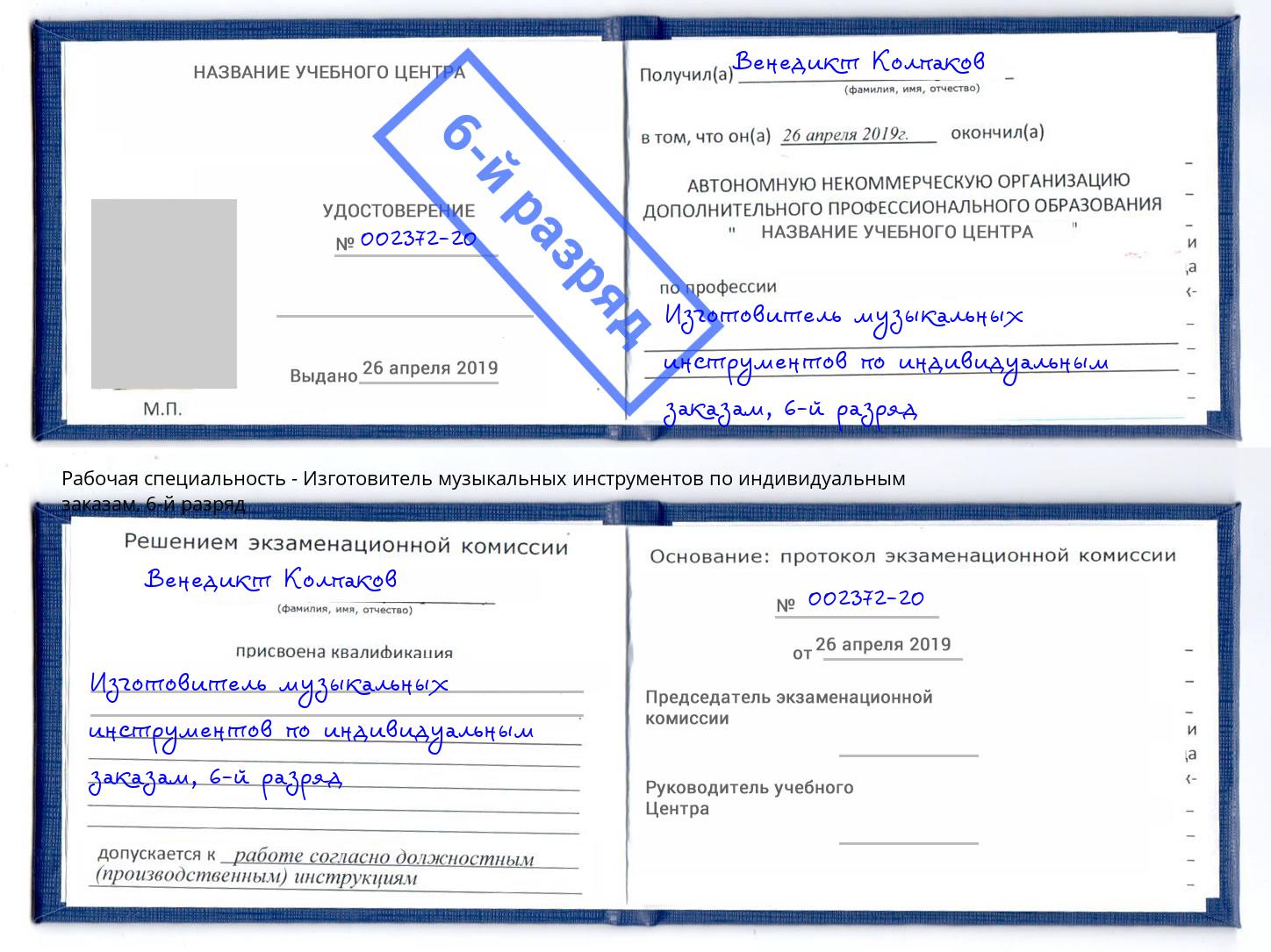 корочка 6-й разряд Изготовитель музыкальных инструментов по индивидуальным заказам Красноуфимск