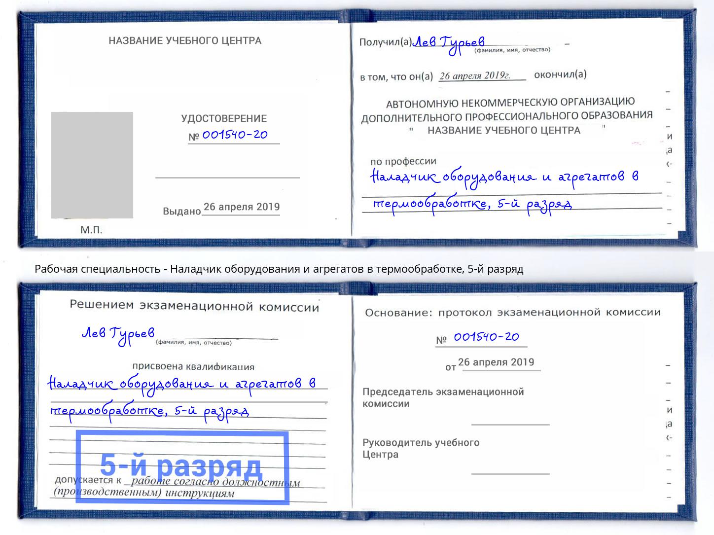 корочка 5-й разряд Наладчик оборудования и агрегатов в термообработке Красноуфимск