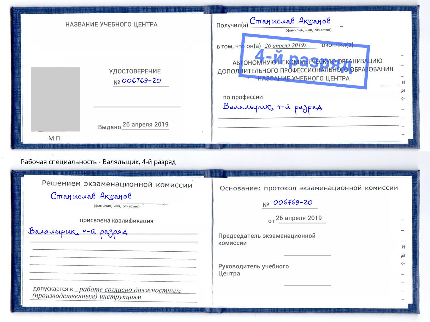 корочка 4-й разряд Валяльщик Красноуфимск