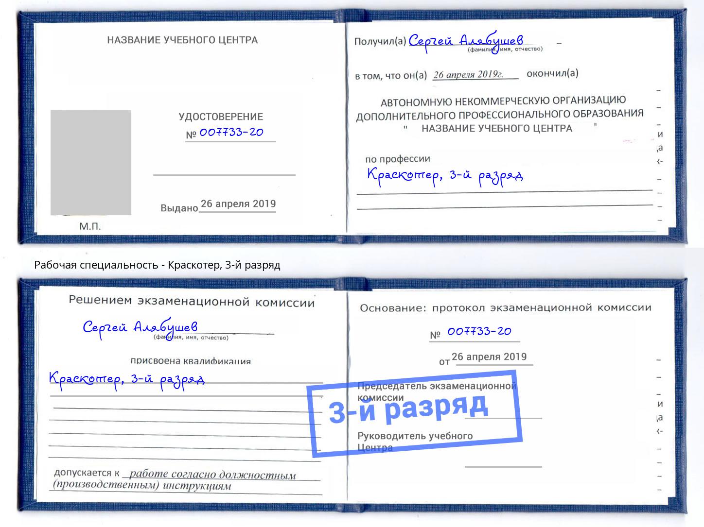 корочка 3-й разряд Краскотер Красноуфимск