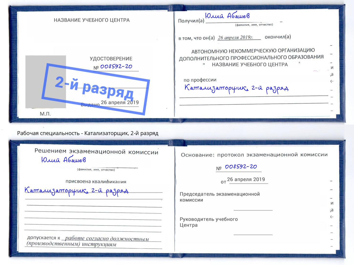корочка 2-й разряд Катализаторщик Красноуфимск