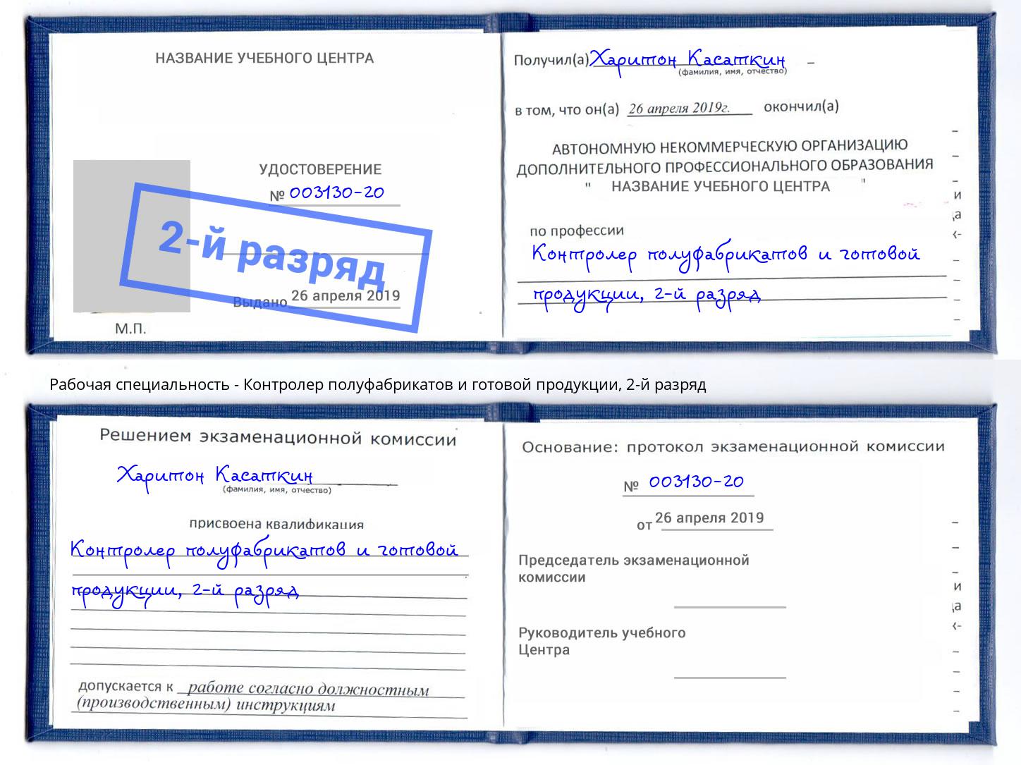 корочка 2-й разряд Контролер полуфабрикатов и готовой продукции Красноуфимск