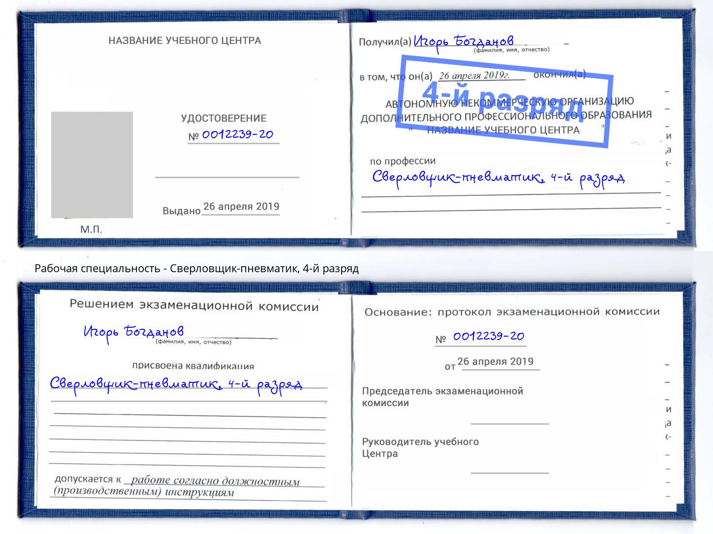 корочка 4-й разряд Сверловщик-пневматик Красноуфимск