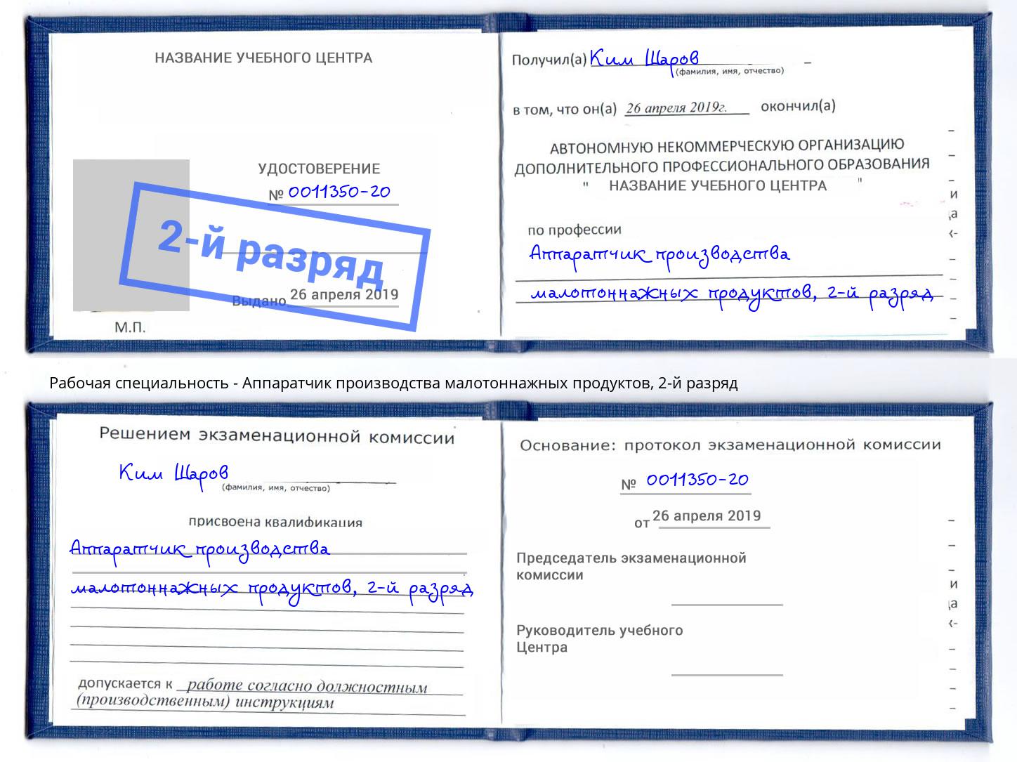 корочка 2-й разряд Аппаратчик производства малотоннажных продуктов Красноуфимск