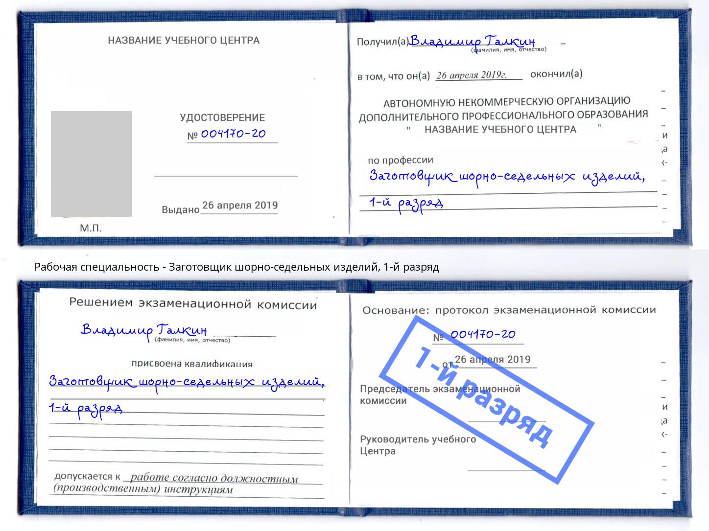 корочка 1-й разряд Заготовщик шорно-седельных изделий Красноуфимск