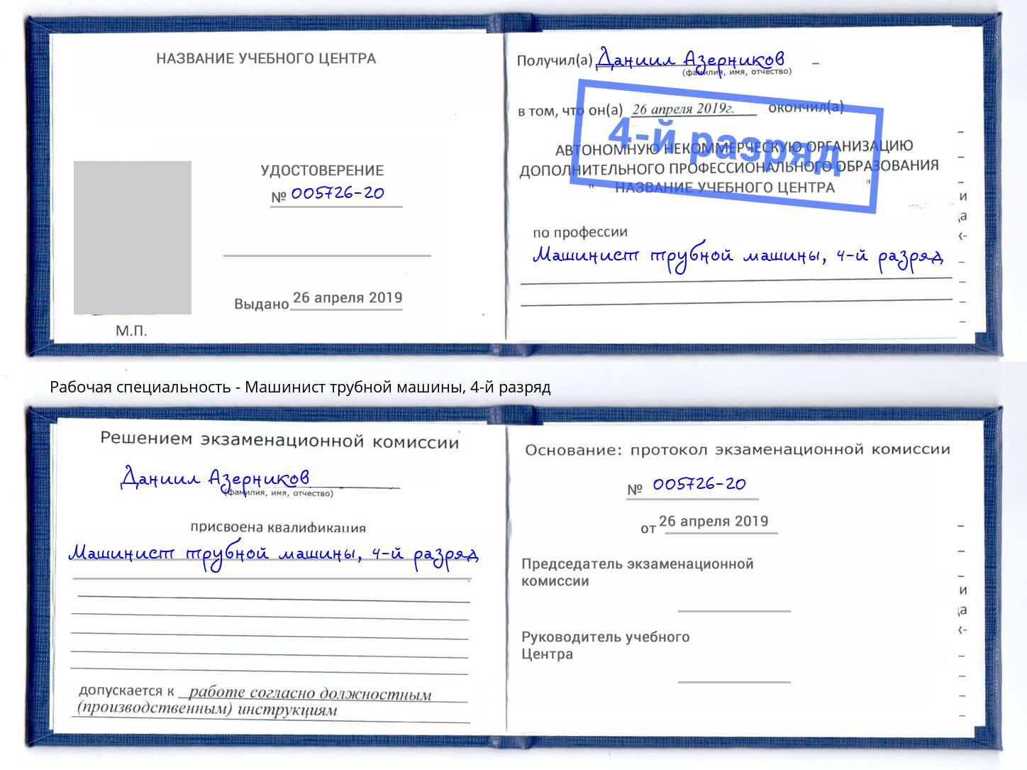 корочка 4-й разряд Машинист трубной машины Красноуфимск