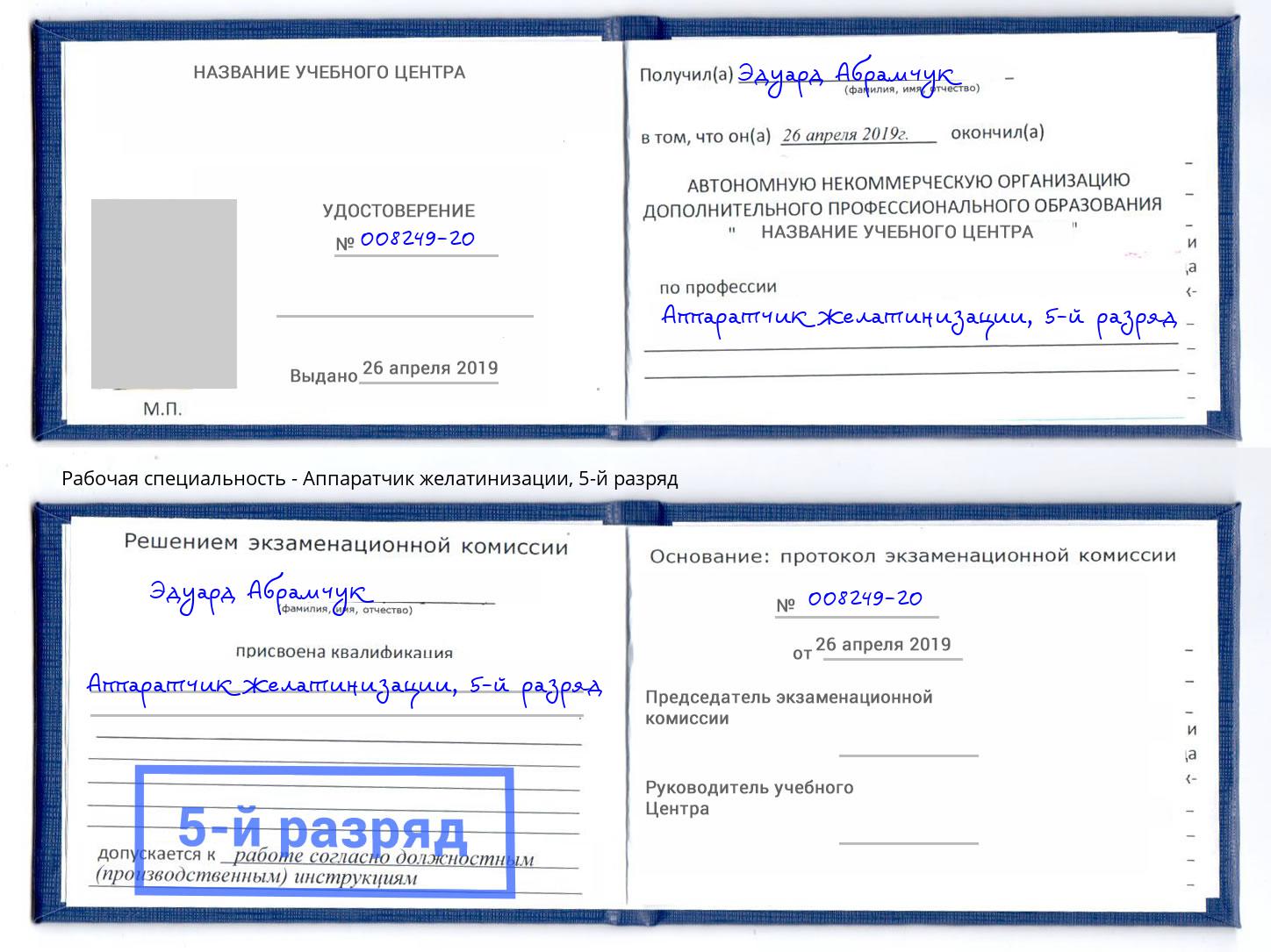 корочка 5-й разряд Аппаратчик желатинизации Красноуфимск
