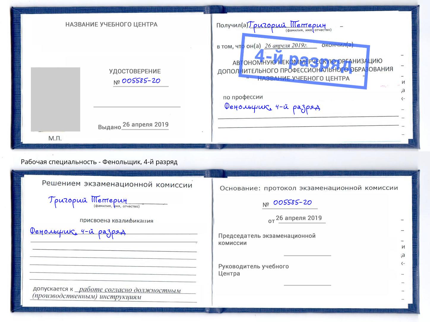 корочка 4-й разряд Фенольщик Красноуфимск