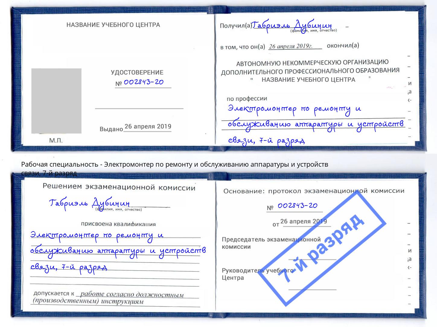 корочка 7-й разряд Электромонтер по ремонту и обслуживанию аппаратуры и устройств связи Красноуфимск