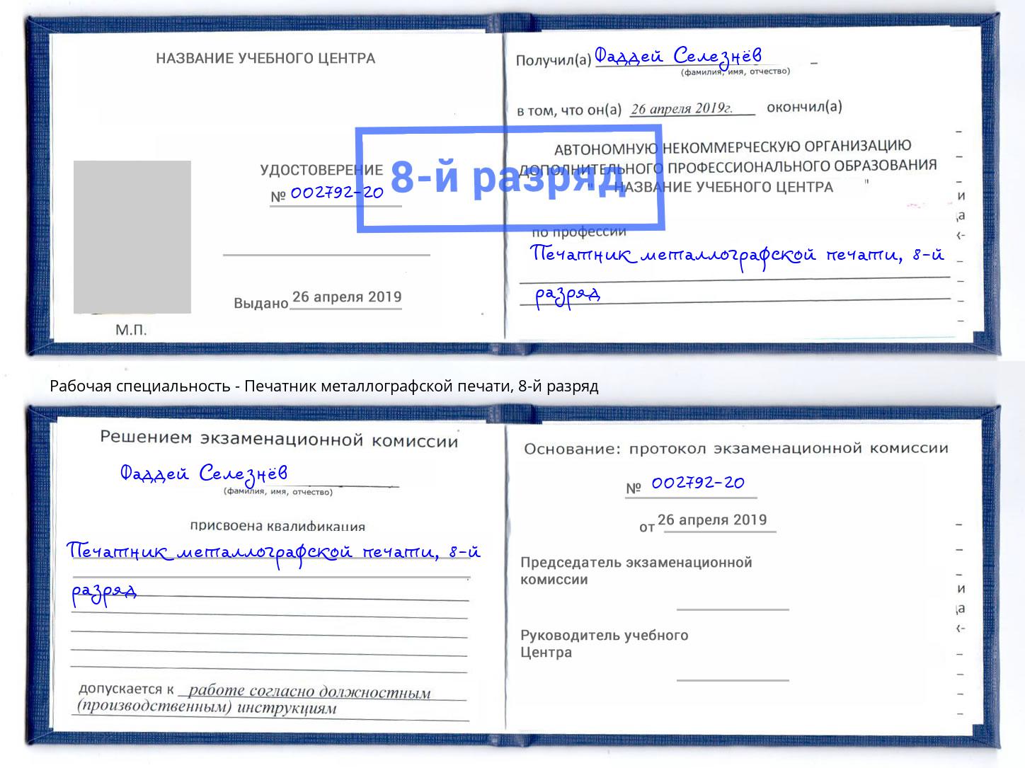 корочка 8-й разряд Печатник металлографской печати Красноуфимск