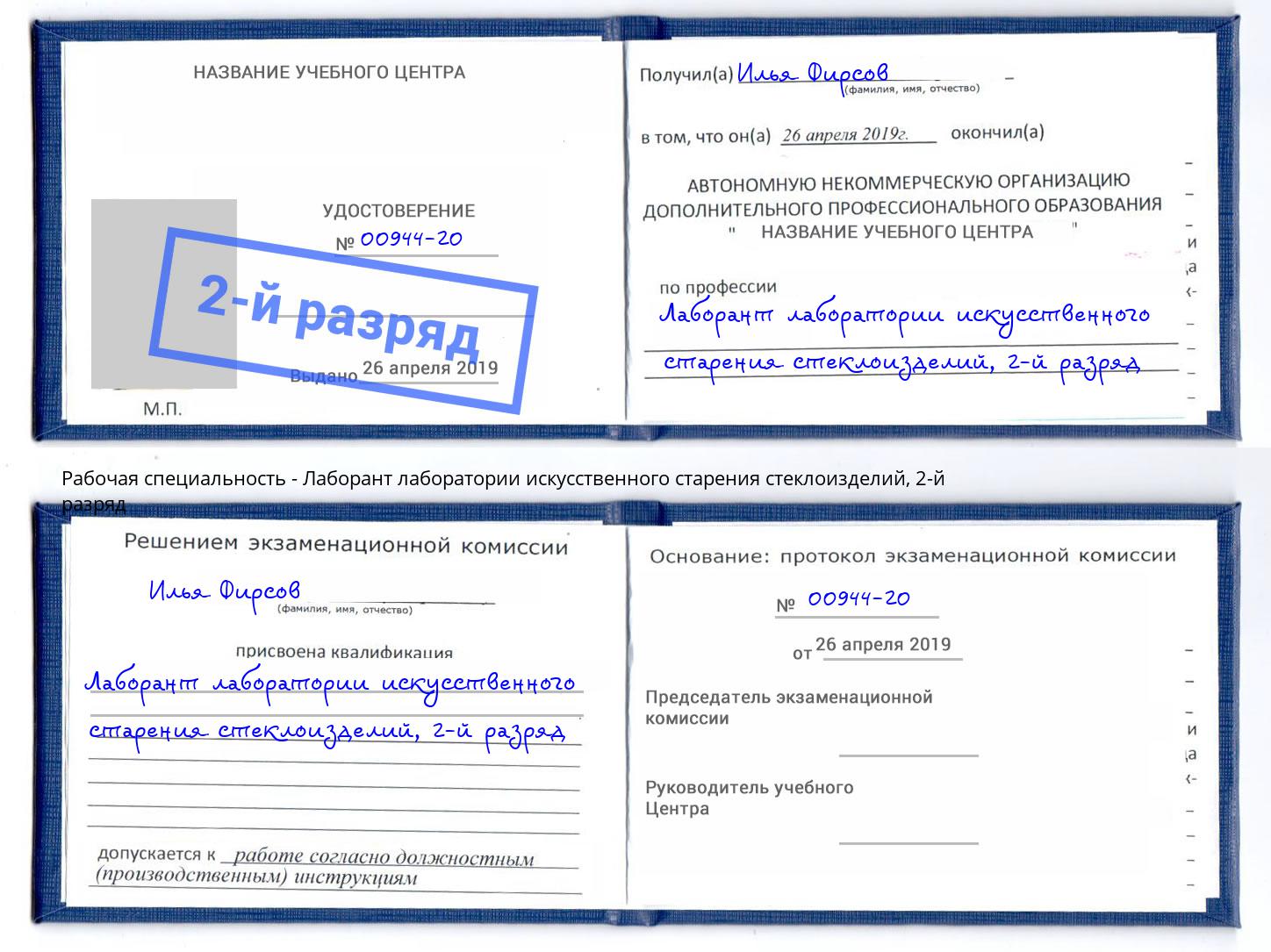 корочка 2-й разряд Лаборант лаборатории искусственного старения стеклоизделий Красноуфимск