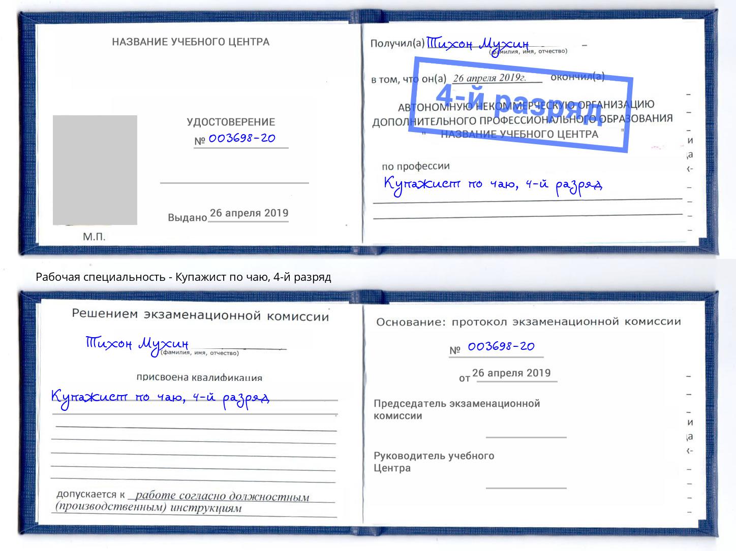 корочка 4-й разряд Купажист по чаю Красноуфимск