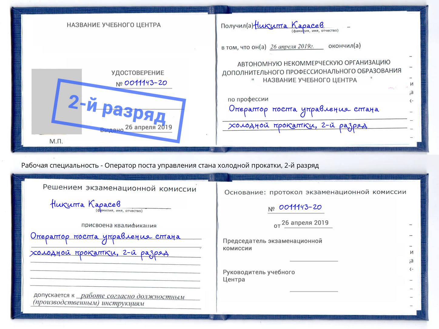 корочка 2-й разряд Оператор поста управления стана холодной прокатки Красноуфимск