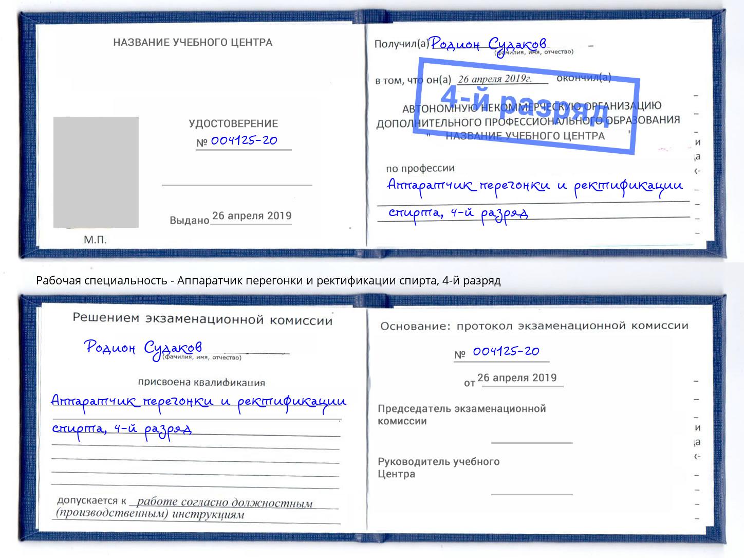 корочка 4-й разряд Аппаратчик перегонки и ректификации спирта Красноуфимск