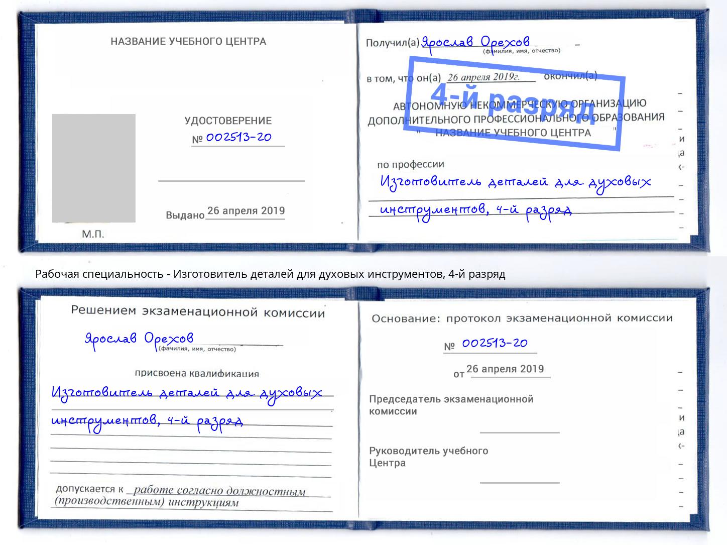 корочка 4-й разряд Изготовитель деталей для духовых инструментов Красноуфимск