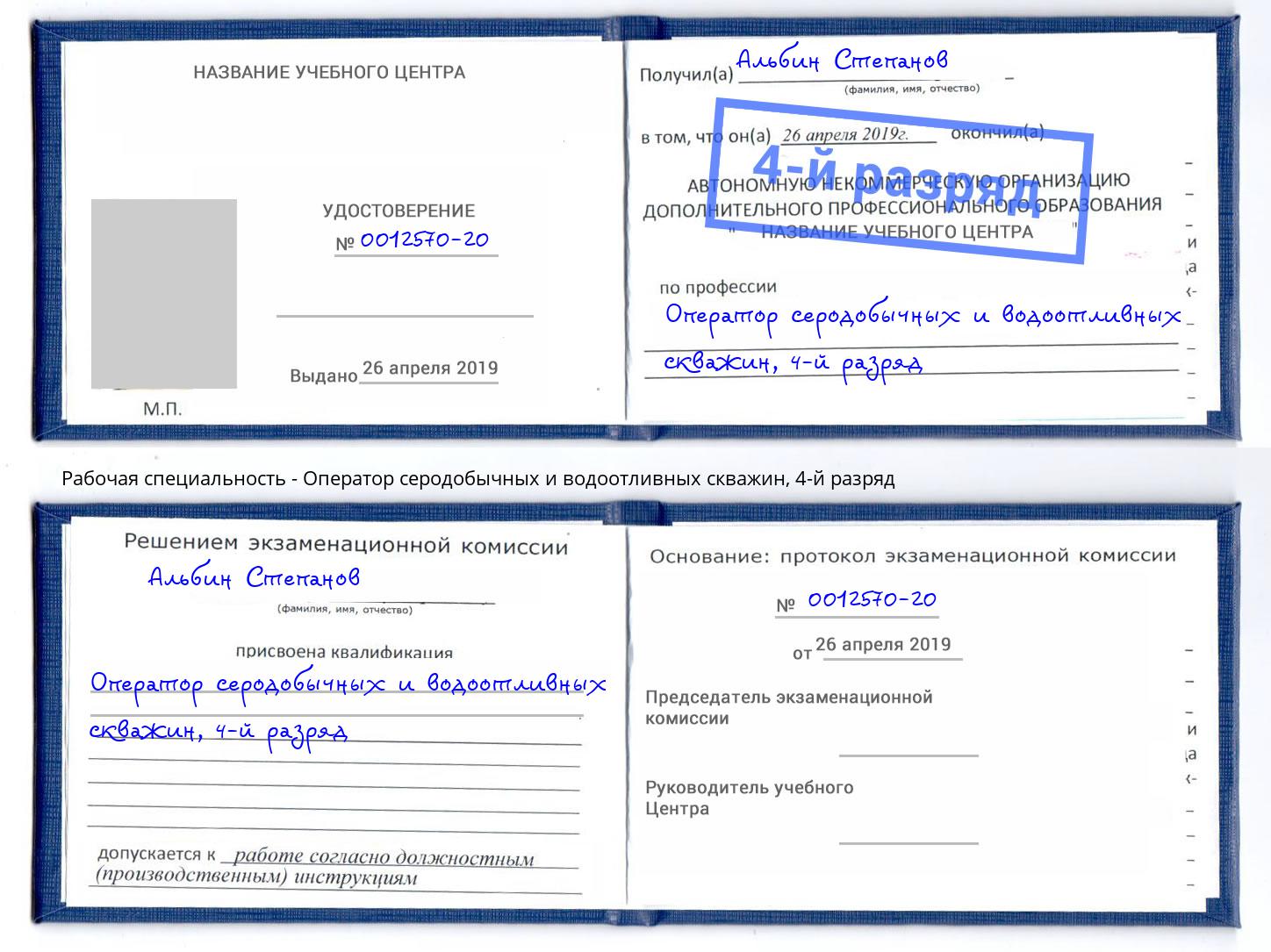 корочка 4-й разряд Оператор серодобычных и водоотливных скважин Красноуфимск