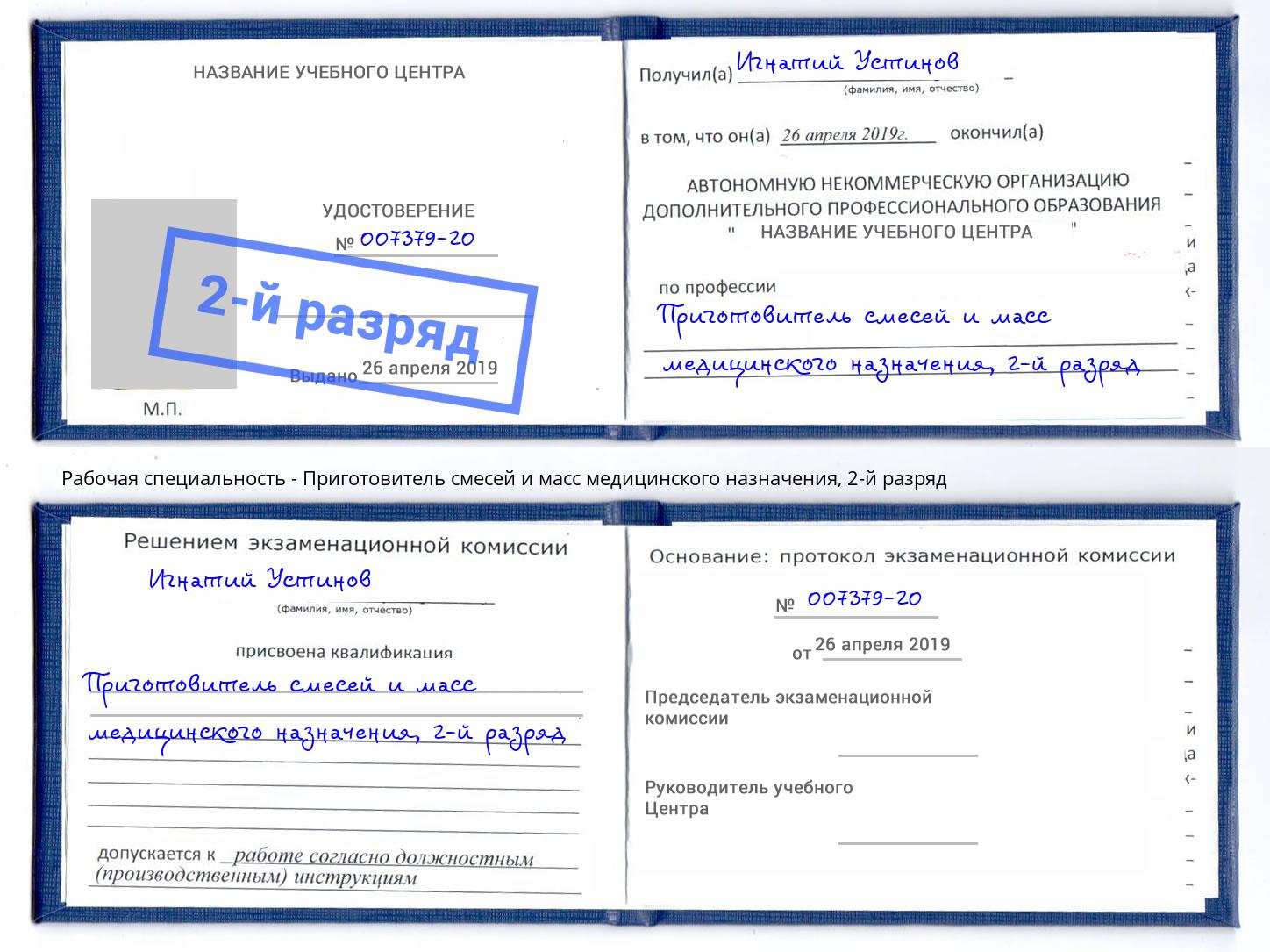 корочка 2-й разряд Приготовитель смесей и масс медицинского назначения Красноуфимск