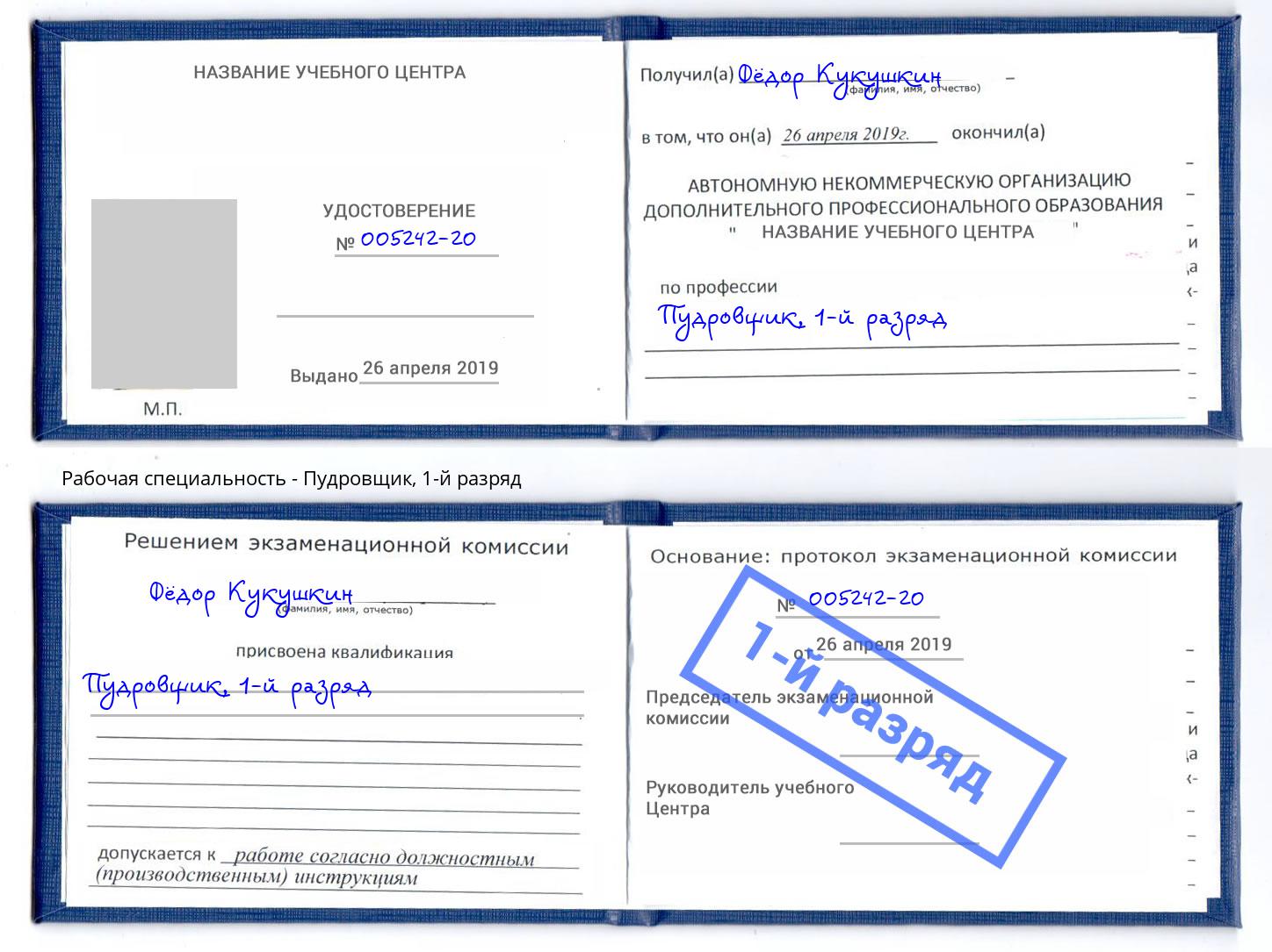 корочка 1-й разряд Пудровщик Красноуфимск