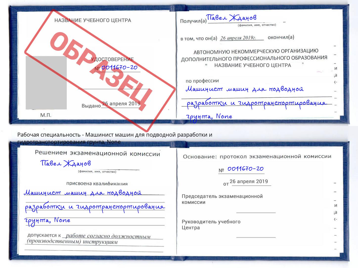 корочка None Машинист машин для подводной разработки и гидротранспортирования грунта Красноуфимск