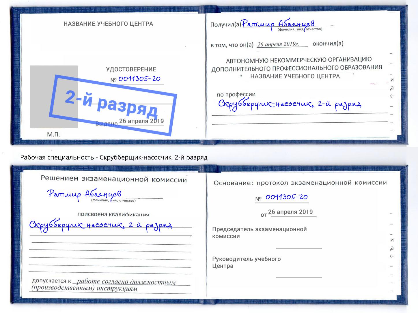 корочка 2-й разряд Скрубберщик-насосчик Красноуфимск