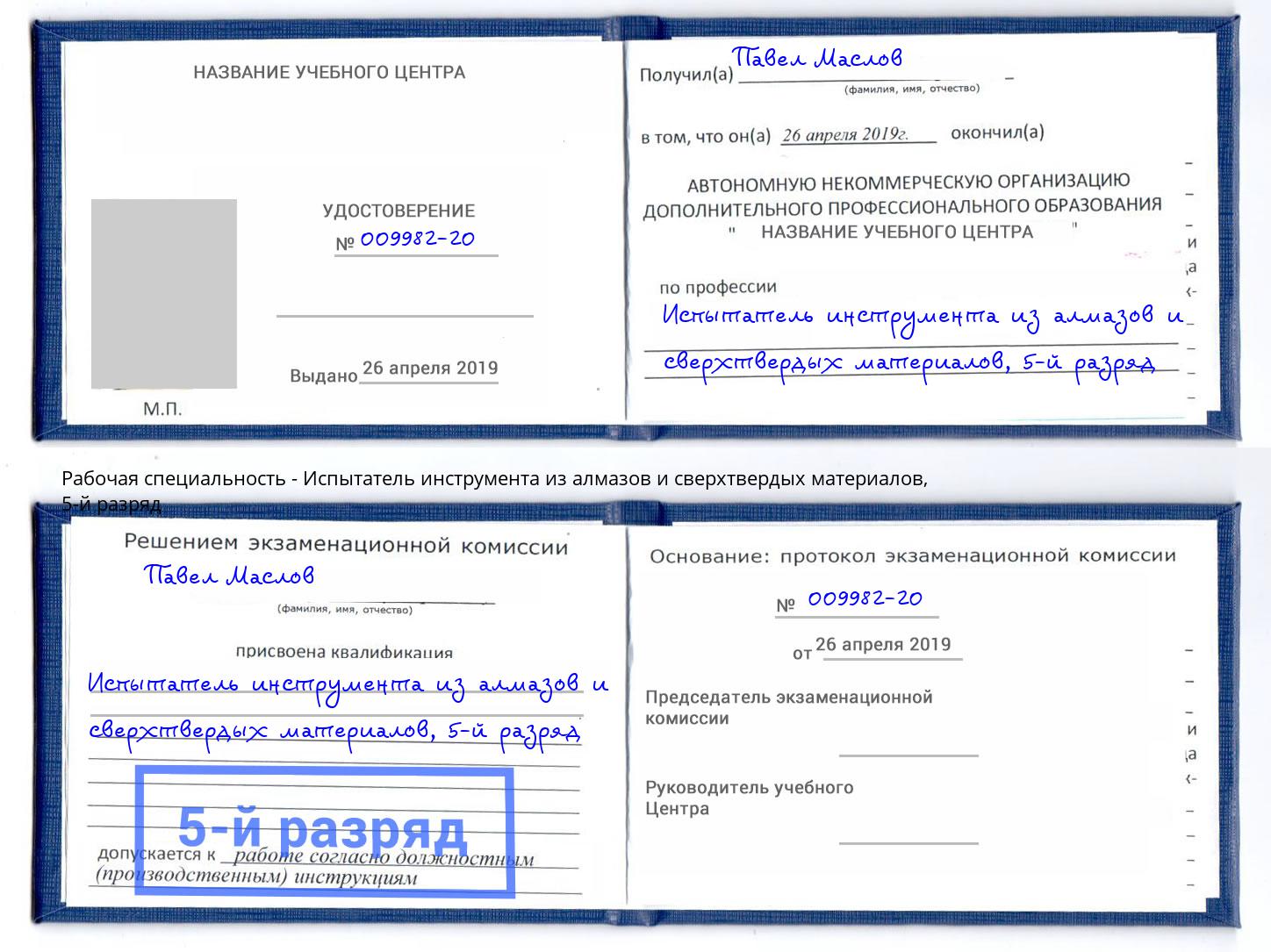 корочка 5-й разряд Испытатель инструмента из алмазов и сверхтвердых материалов Красноуфимск